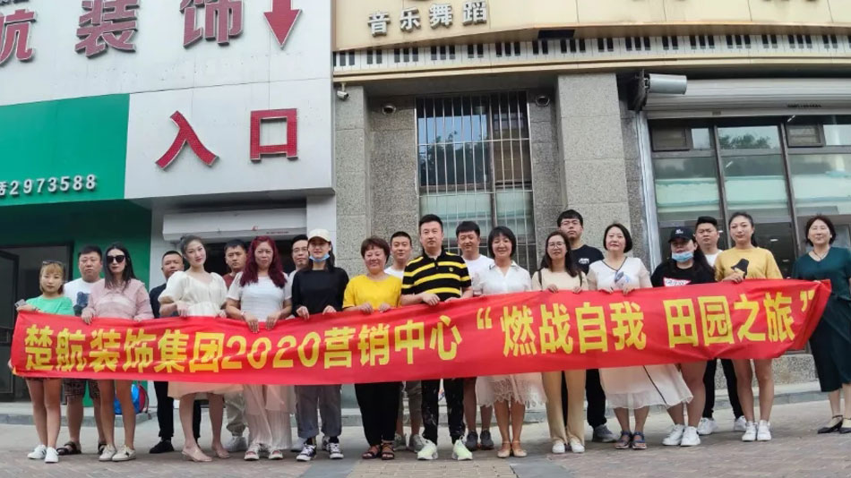 男女啪啪啪动态图片楚航装饰集团2020营销中心“燃烧自我 田园之旅”